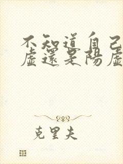 不知道自己是阴虚还是阳虚怎么补