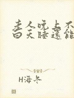 老人晚上不睡觉白天睡还能活多久