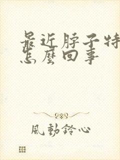 最近脖子特别痒怎么回事