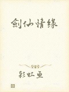 剑仙情缘封面