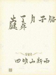 出了月子胳膊疼腿疼