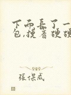 下面长了一个硬包,摸着硬硬的