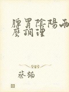 脾胃阴阳两虚怎么调理