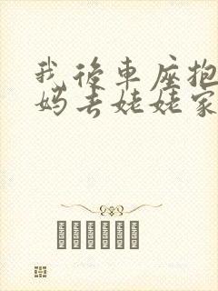 我后车座抱着妈妈去姥姥家电子书