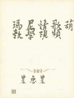 玛尼情歌葫芦丝教学视频