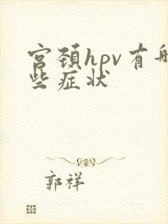 宫颈hpv有哪些症状封面
