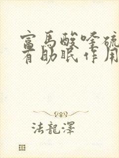 富马酸喹硫平片有助眠作用吗