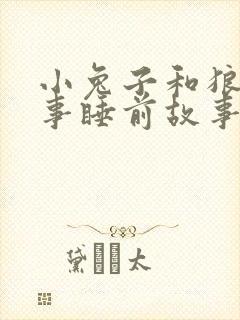 小兔子和狼的故事睡前故事
