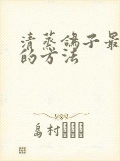 清蒸鸽子最正确的方法