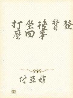 打坐后背发凉怎么回事