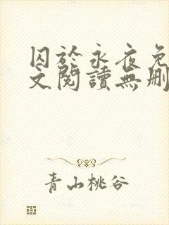 囚于永夜免费全文阅读无删减