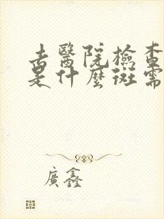 去医院检查脸上是什么斑需要多少钱