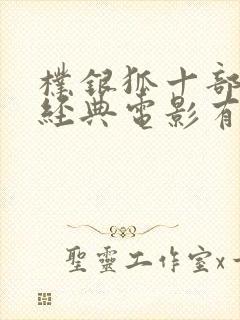 朴银狐十部必看经典电影有哪些