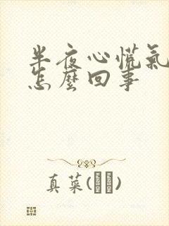 半夜心慌气短是怎么回事封面