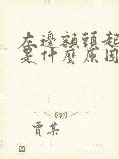 左边额头起痘痘是什么原因