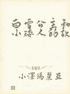 白雪公主和七个小矮人的故事原文