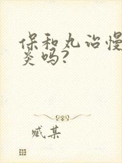 保和丸治慢性胃炎吗?