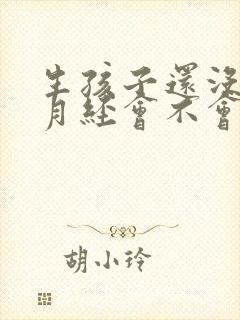 生孩子还没有来月经会不会怀孕