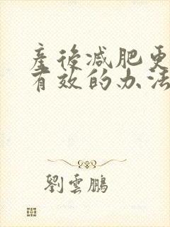 产后减肥更快更有效的办法
