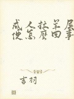 成人拉羊屎状大便怎么回事