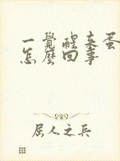 一觉醒来蛋蛋疼怎么回事