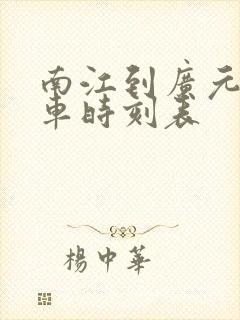 南江到广元的汽车时刻表