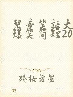 儿童笑话大全 爆笑简短20字一个人说的