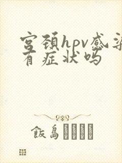 宫颈hpv感染有症状吗