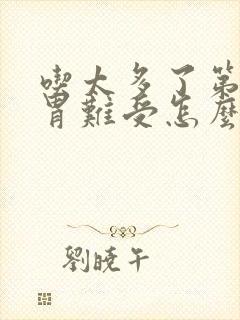 吃太多了第二天胃难受怎么办封面