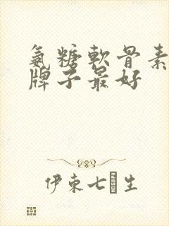 氨糖软骨素哪个牌子最好