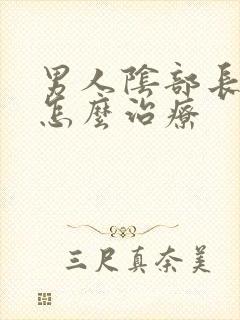 男人阴部长虱子怎么治疗封面