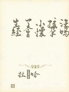 生了小孩没来月经会怀孕吗