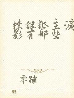 朴银狐主演的电影有哪些