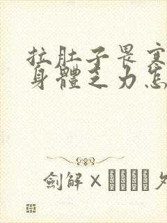 拉肚子畏寒怕冷身体乏力怎么回事