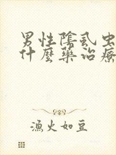 男性阴虱虫子用什么药治疗
