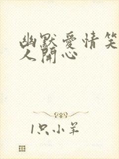 幽默爱情笑话逗人开心