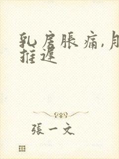 乳房胀痛,月经推迟