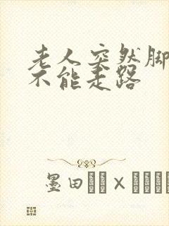 老人突然脚踝疼不能走路封面