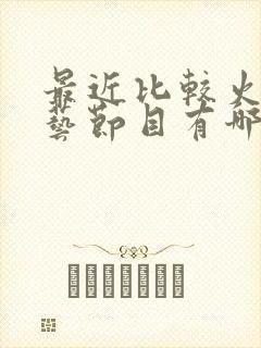 最近比较火的综艺节目有哪些