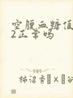 空腹血糖值8.2正常吗