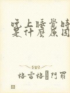 晚上睡觉时磨牙是什么原因