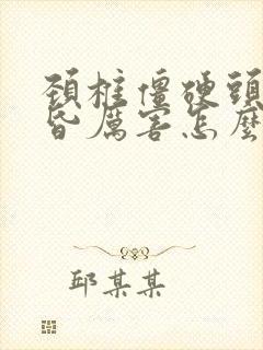 颈椎僵硬头疼头昏厉害怎么办