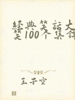 经典笑话大全爆笑100个集锦
