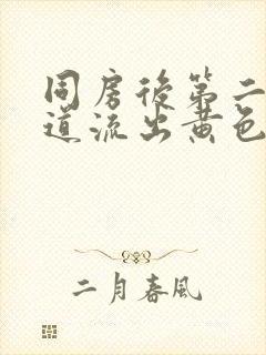 同房后第二天阴道流出黄色液体