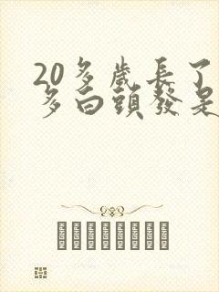 20多岁长了很多白头发是怎么回事