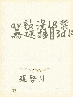 av动漫18禁无遮挡�3d网站封面