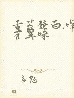 舌苔发白,嘴里有异味