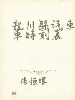 龙川县汽车站班车时刻表