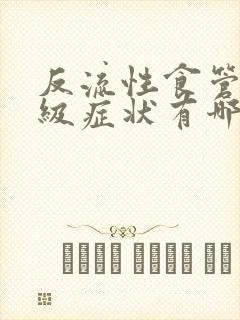反流性食管炎1级症状有哪些封面