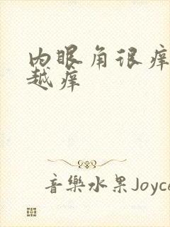 内眼角很痒越揉越痒